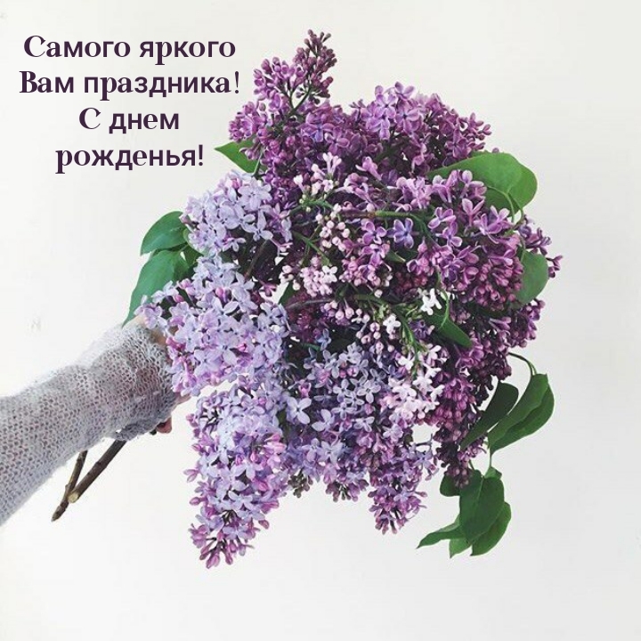 Самого яркого Вам праздника! С днем рожденья!