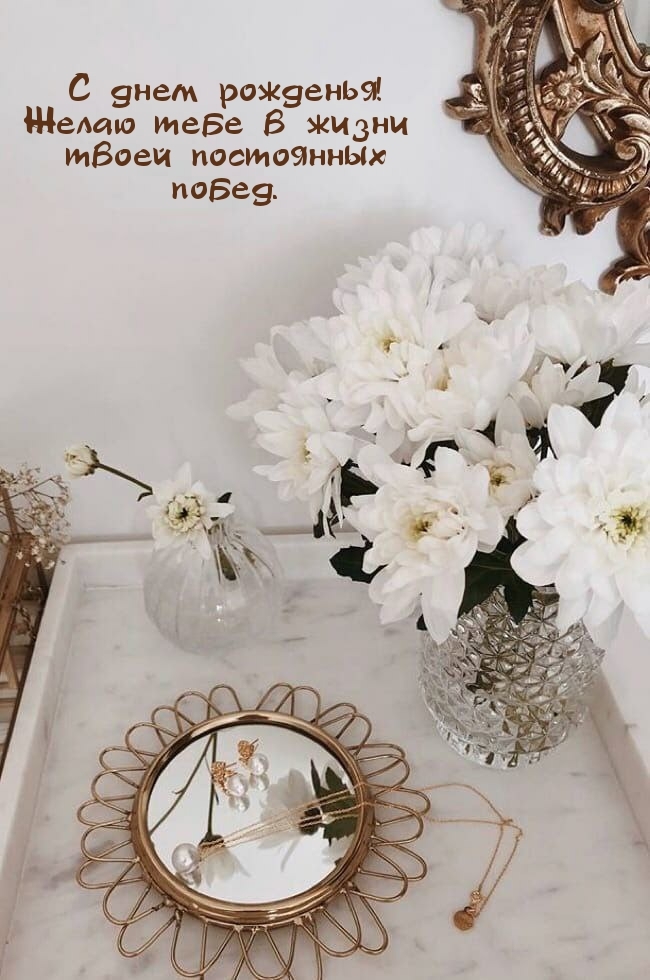  С днем рожденья! Желаю в жизни твоей постоянных побед.