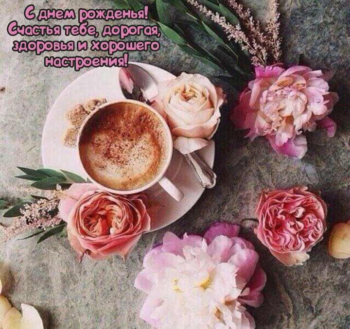 С днем рожденья! Счастья тебе, дорогая