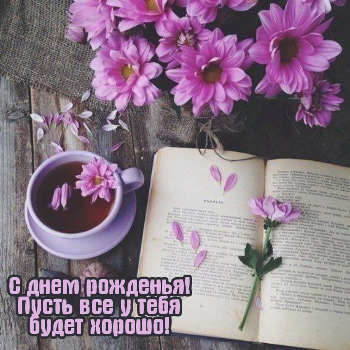 С днем рожденья! Пусть все у тебя будет хорошо!