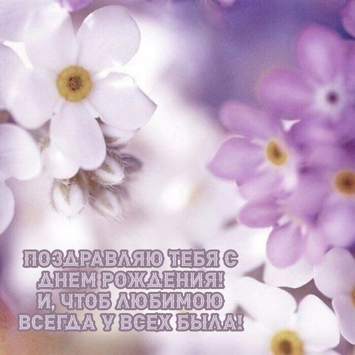 С днем рождения! И, чтоб любимою всегда у всех была!