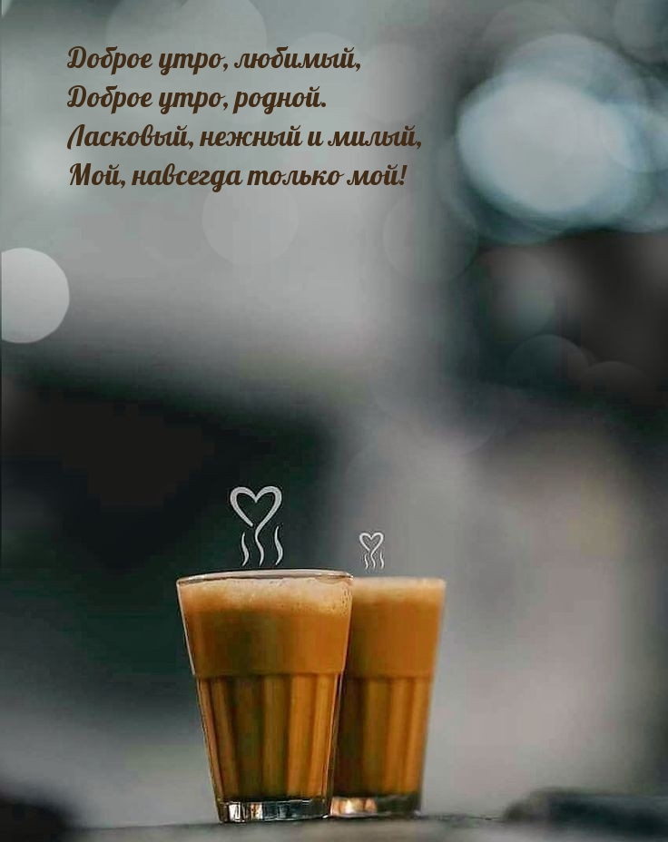 Доброе утро, любимый, Доброе утро, родной.