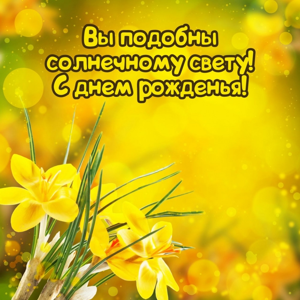 Вы подобны солнечному свету! С днем рожденья!