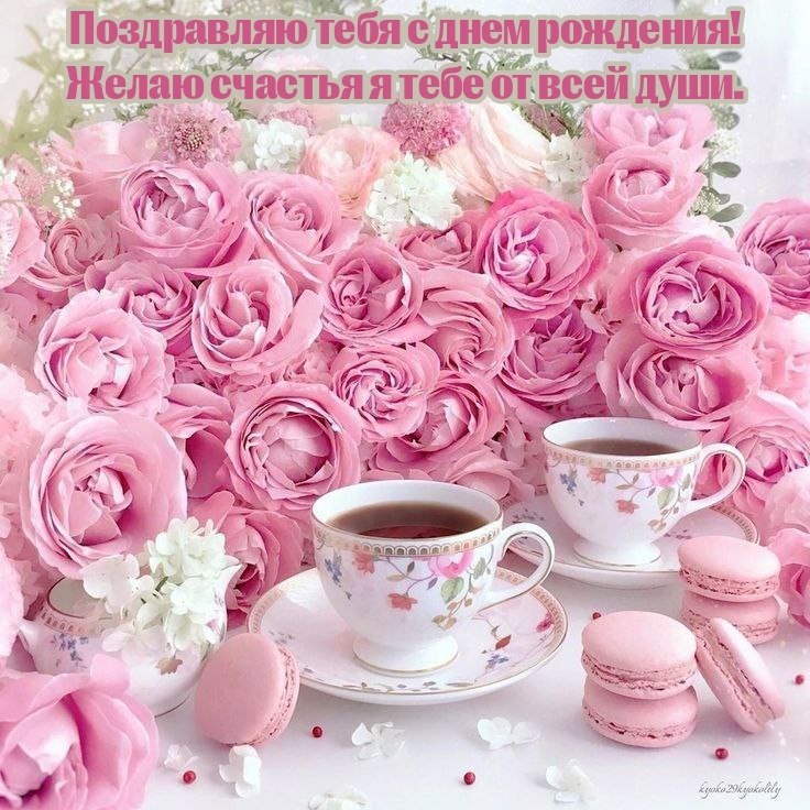 С днем рождения! Желаю счастья я тебе от всей души.