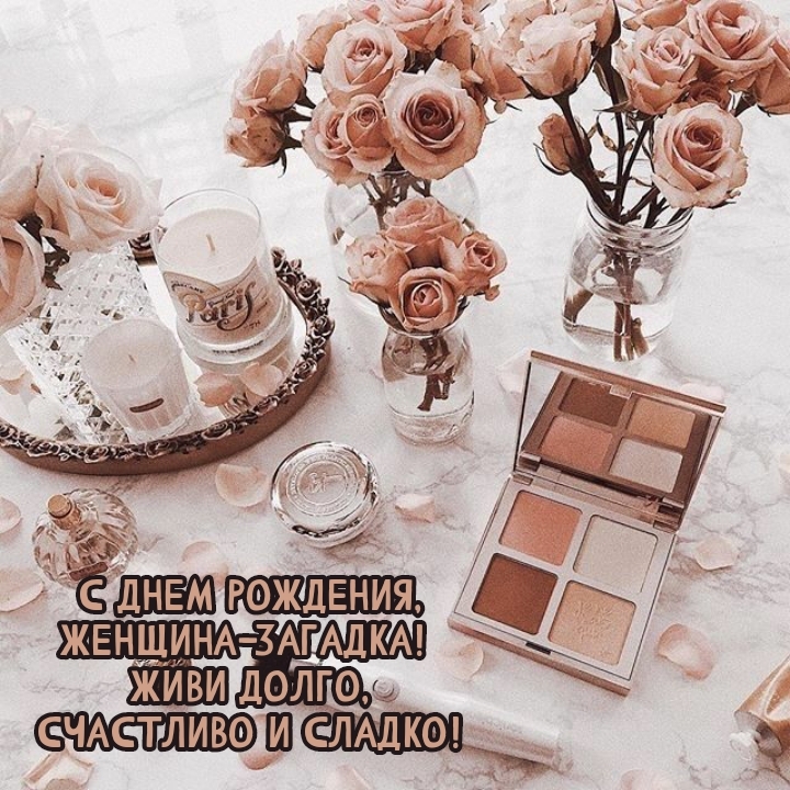 С Днем рождения, женщина-загадка! Живи долго, счастливо и сладко