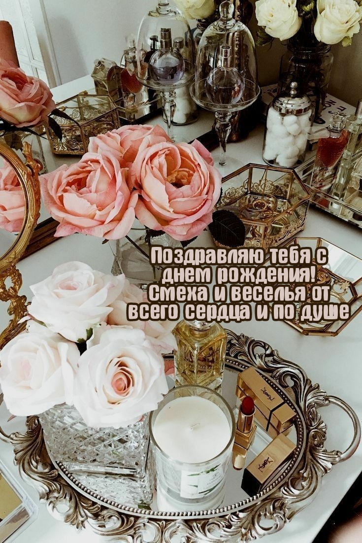 С днем рождения! Смеха и веселья от всего сердца и по душе