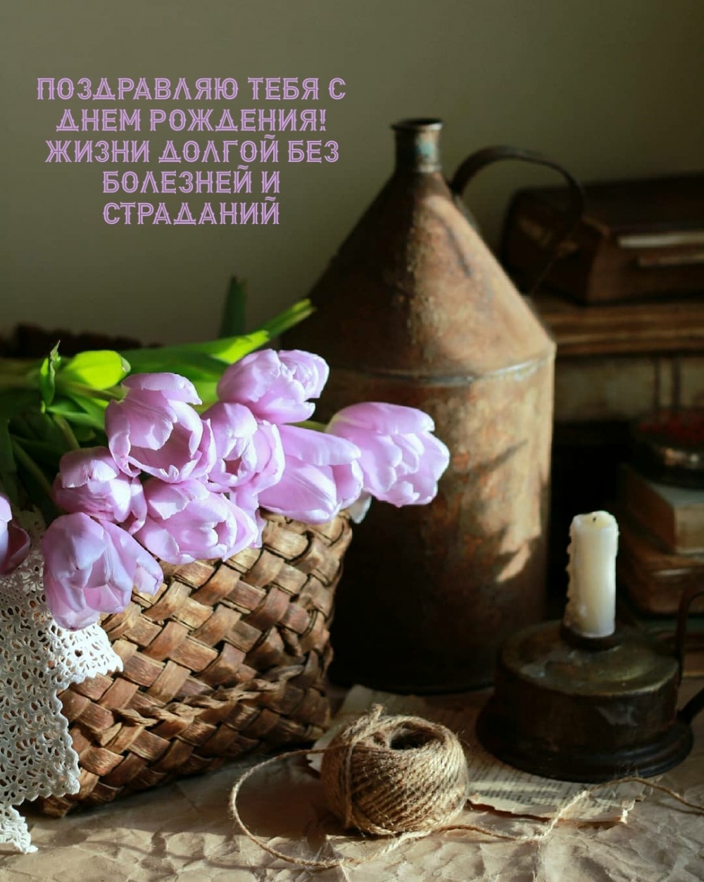 С днем рождения! Жизни долгой без болезней и страданий