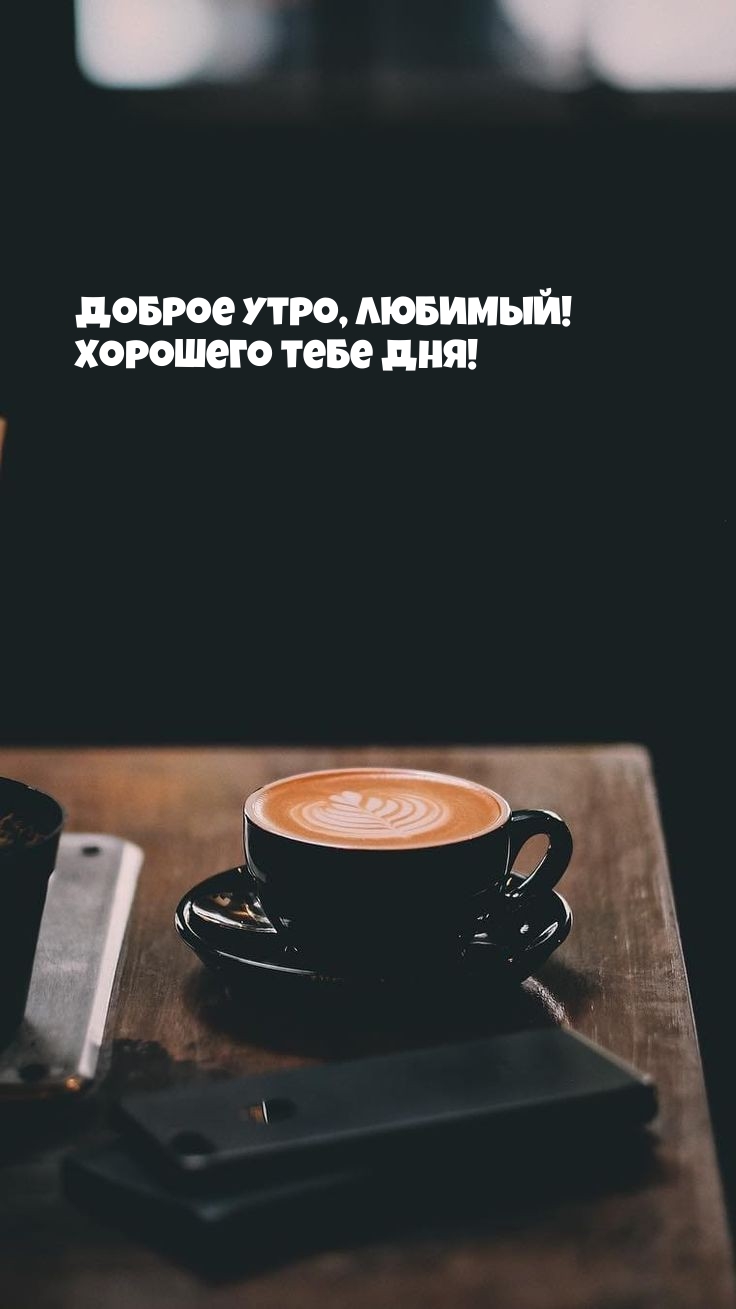 Доброе утро, любимый! Хорошего тебе дня!