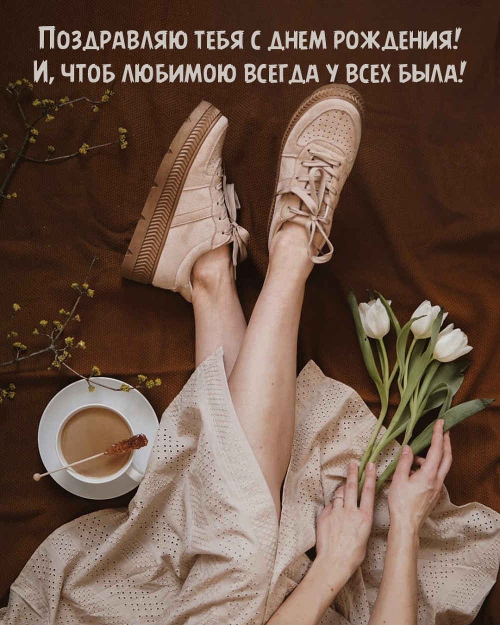 С днем рождения! И, чтоб любимою всегда у всех была!