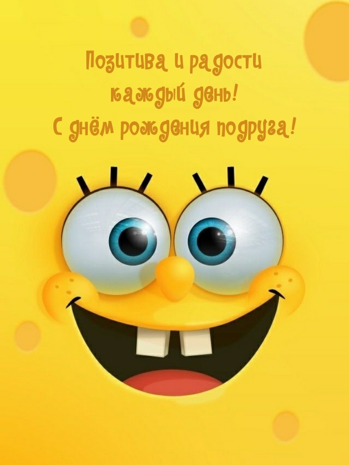 Позитива и радости каждый день! С днём рождения подруга!