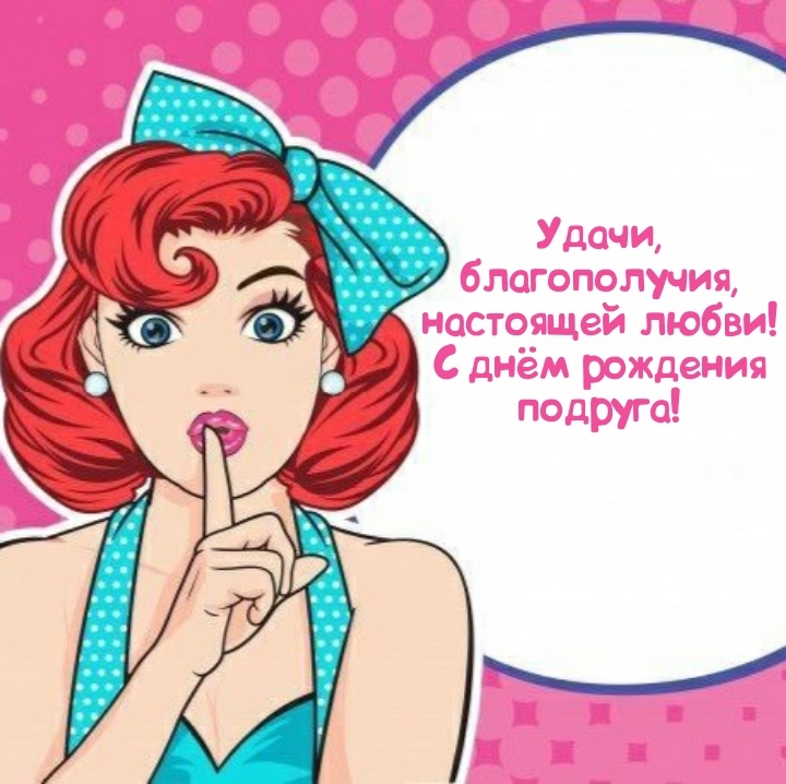 Удачи, благополучия, настоящей любви! С днём рождения подруга!