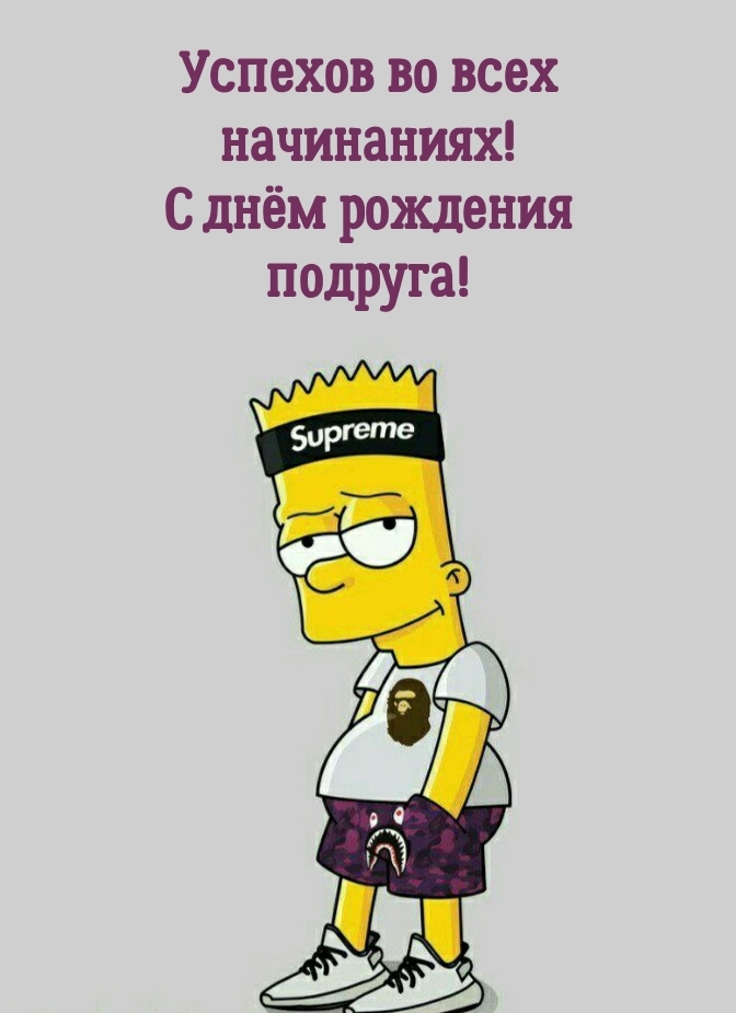 Успехов во всех начинаниях! С днём рождения подруга!