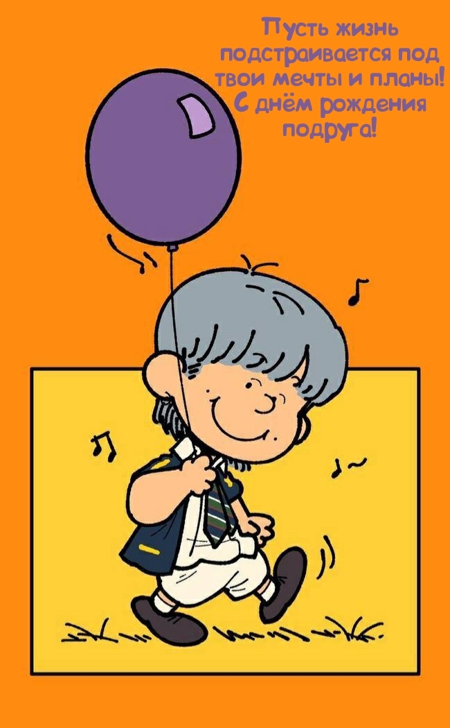 Пусть жизнь подстраивается под твои мечты и планы!