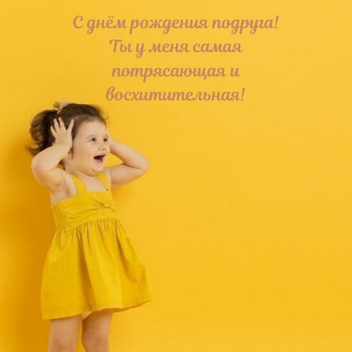 С днём рождения подруга! Ты у меня самая потрясающая