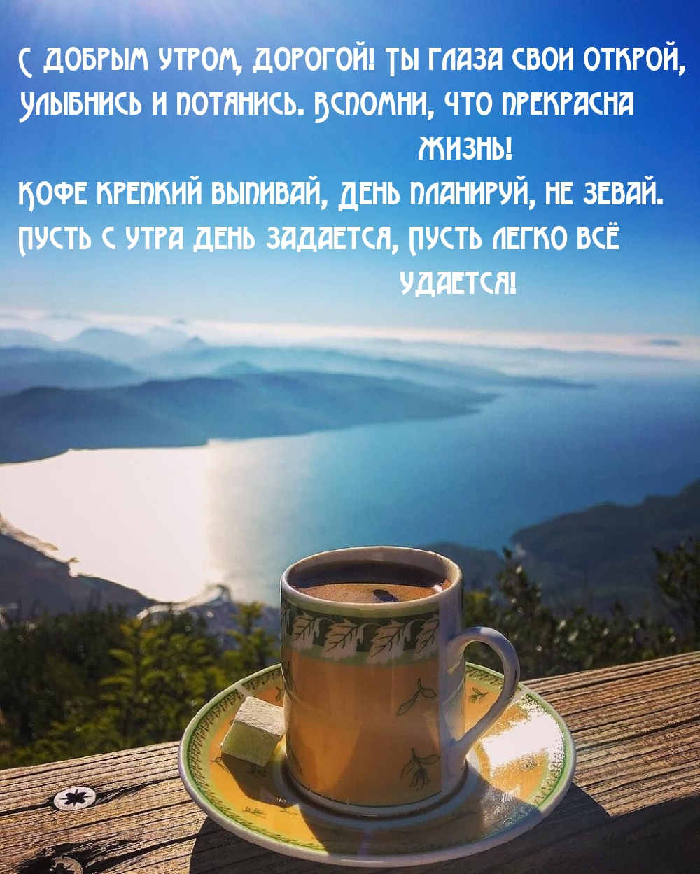 С добрым утром, дорогой! Ты глаза свои открой
