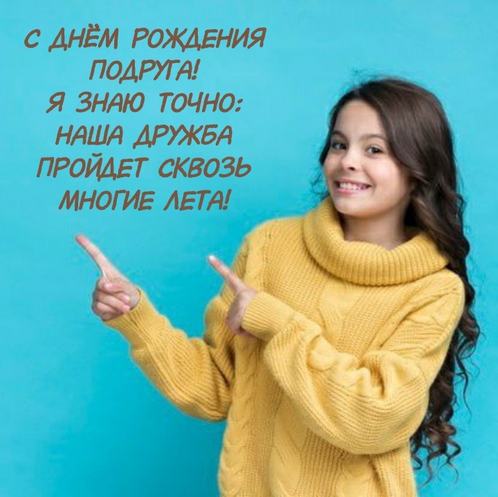 С днём рождения подруга!