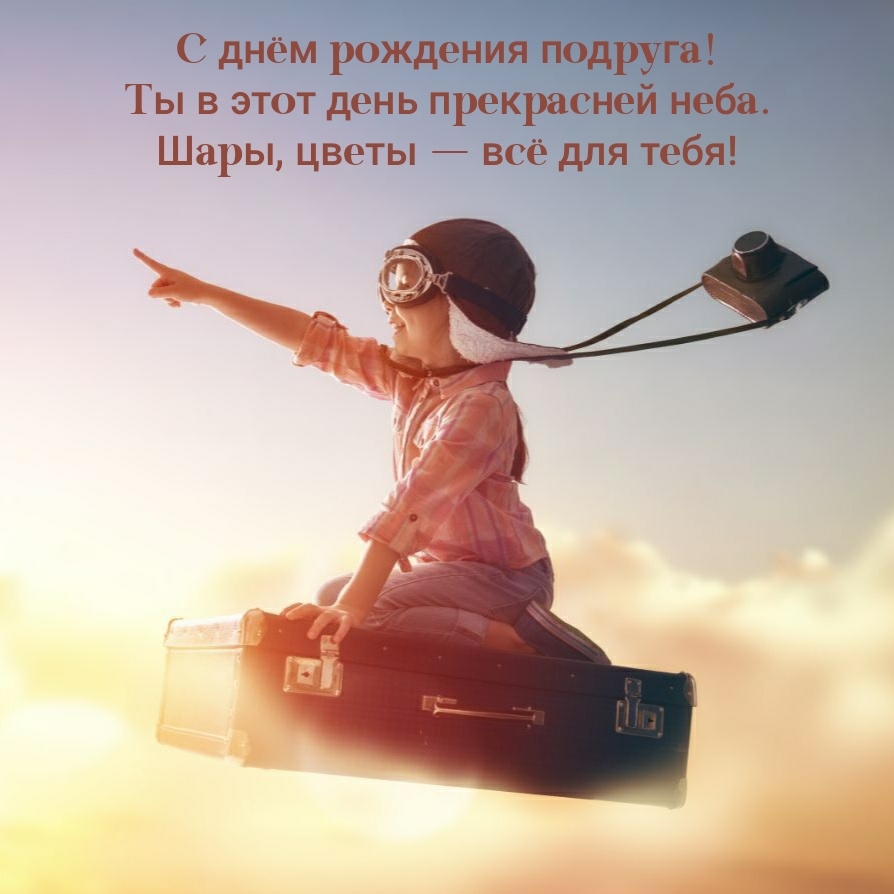 С днём рождения подруга! Ты в этот день прекрасней неба.