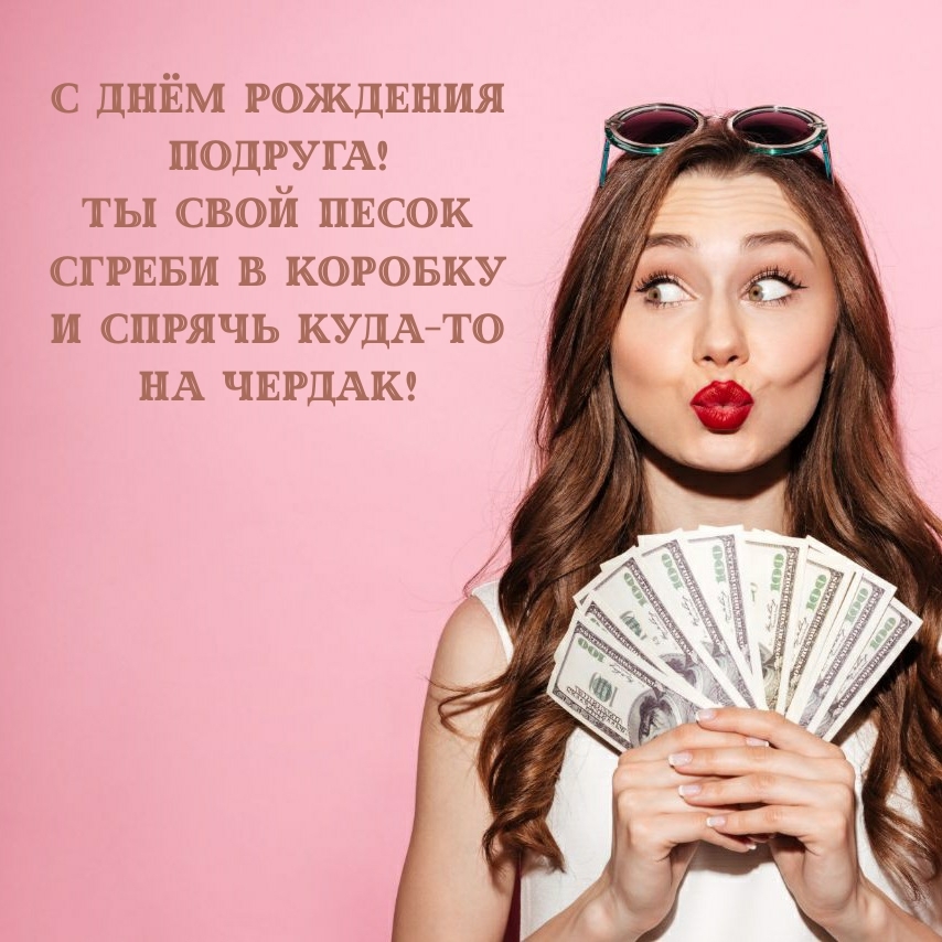 С днём рождения подруга! Ты свой песок сгреби в коробку