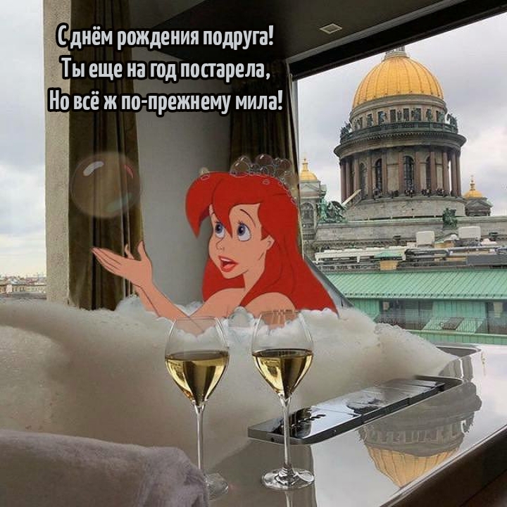 С днём рождения подруга! Ты еще на год постарела