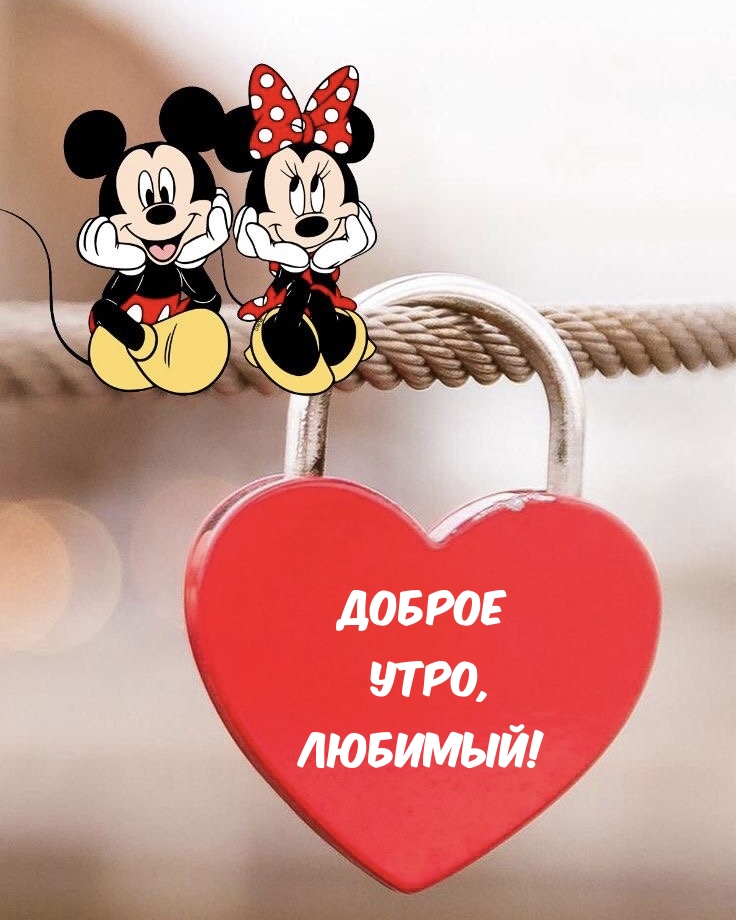 Доброе утро, любимый!