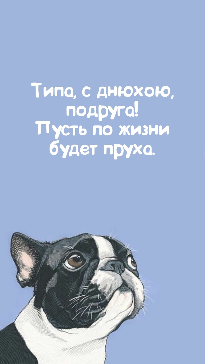 Типа, с днюхою, подруга! Пусть по жизни будет пруха.           