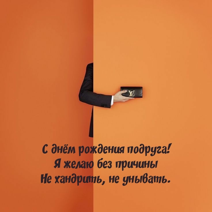 С днём рождения подруга! Не хандрить, не унывать.