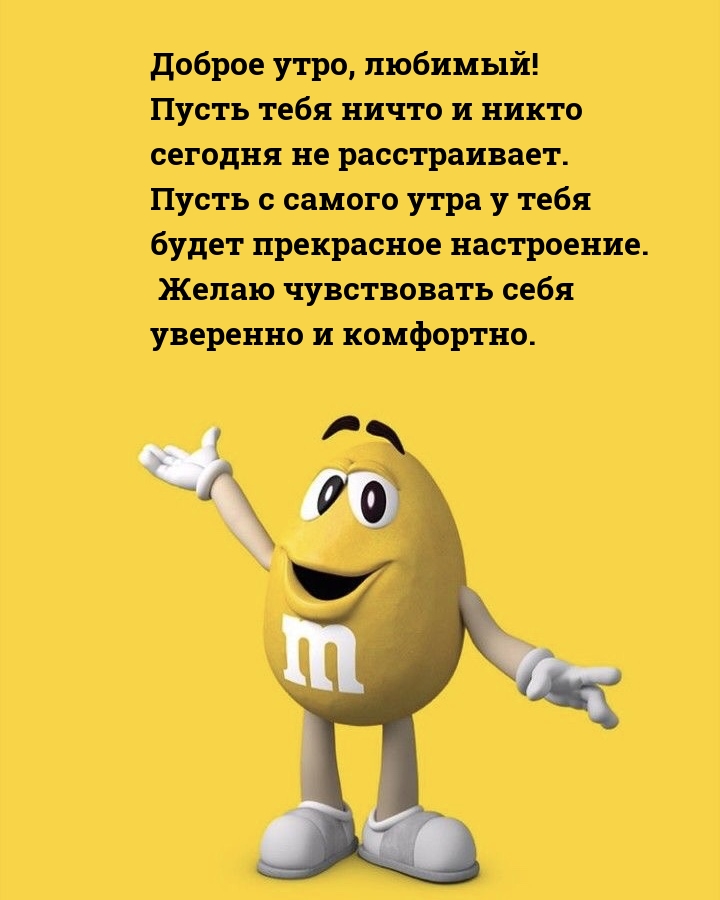 Доброе утро, любимый! Пусть ничто и никто сегодня не расстраивает. 