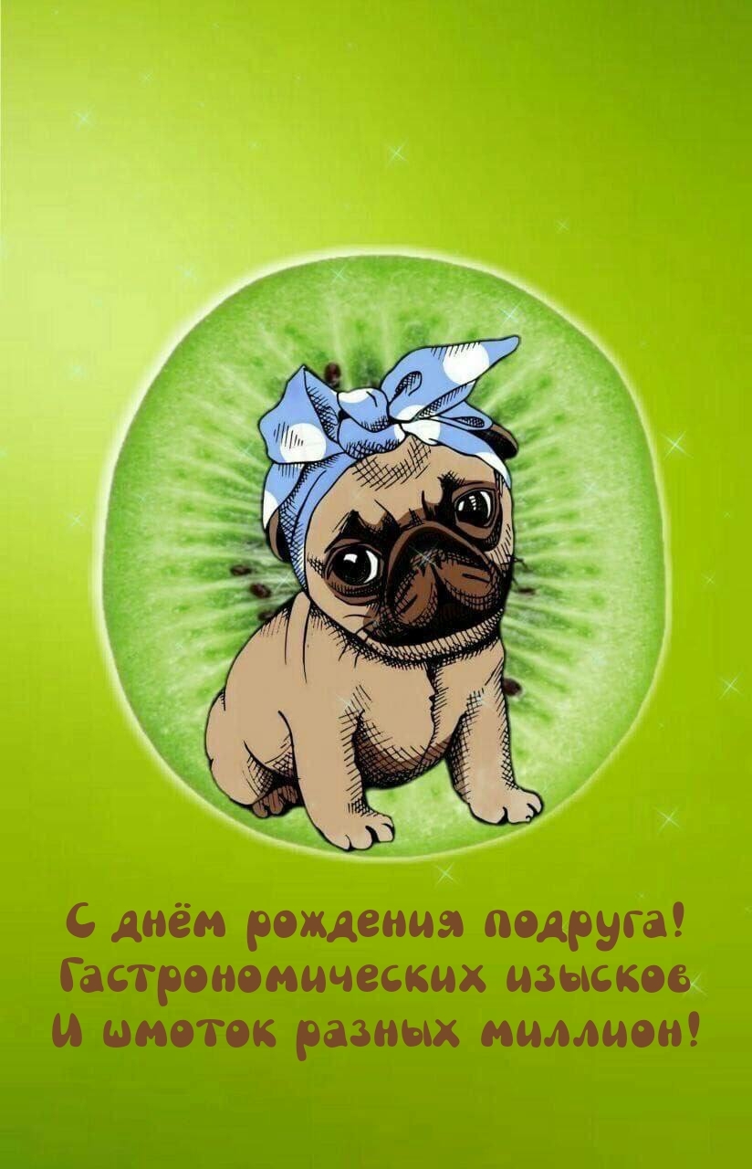 С днём рождения подруга! Гастрономических изысков