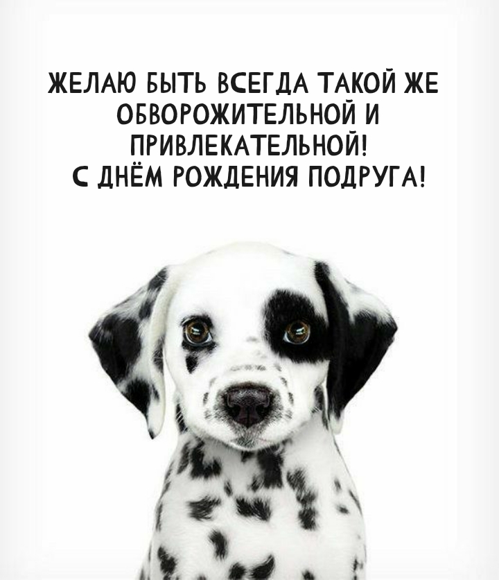 Желаю быть всегда такой же обворожительной и привлекательной!