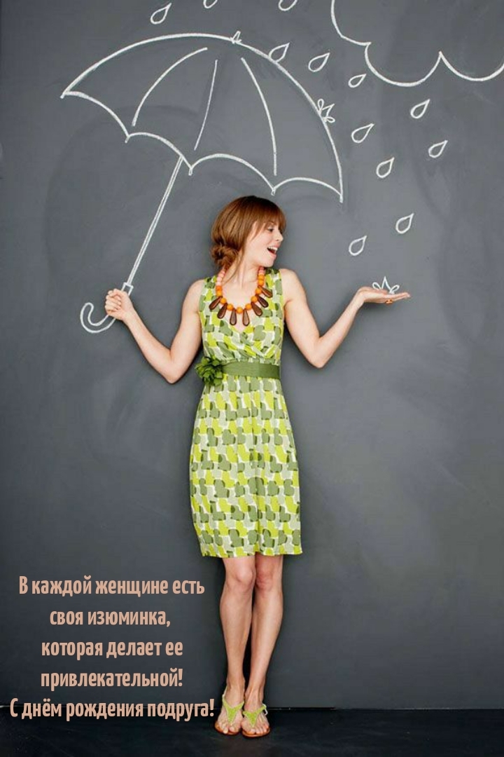 С днём рождения подруга! В каждой женщине есть своя изюминка