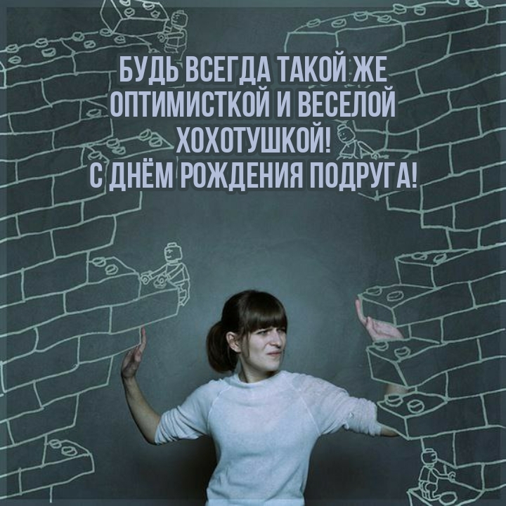 Будь всегда такой же оптимисткой и веселой хохотушкой!
