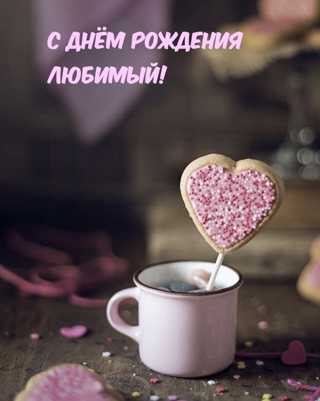 С днём рождения любимый!