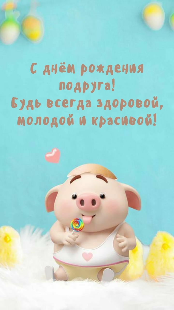 С днём рождения подруга! Будь всегда здоровой, молодой 