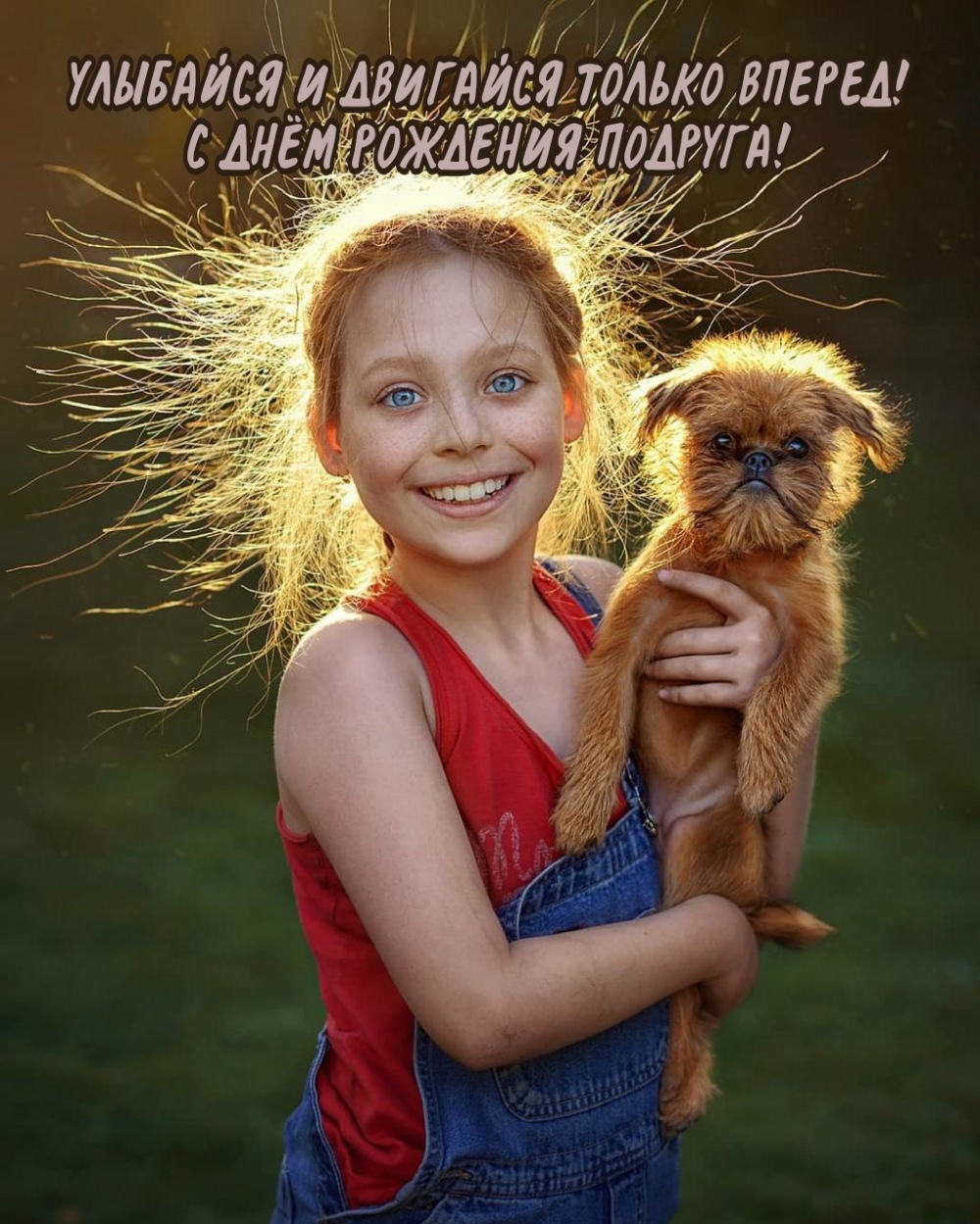 Улыбайся и двигайся только вперед! С днём рождения подруга!