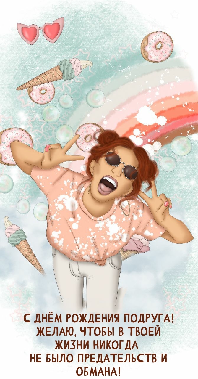 С днём рождения подруга! Чтобы в твоей жизни не было предательств 