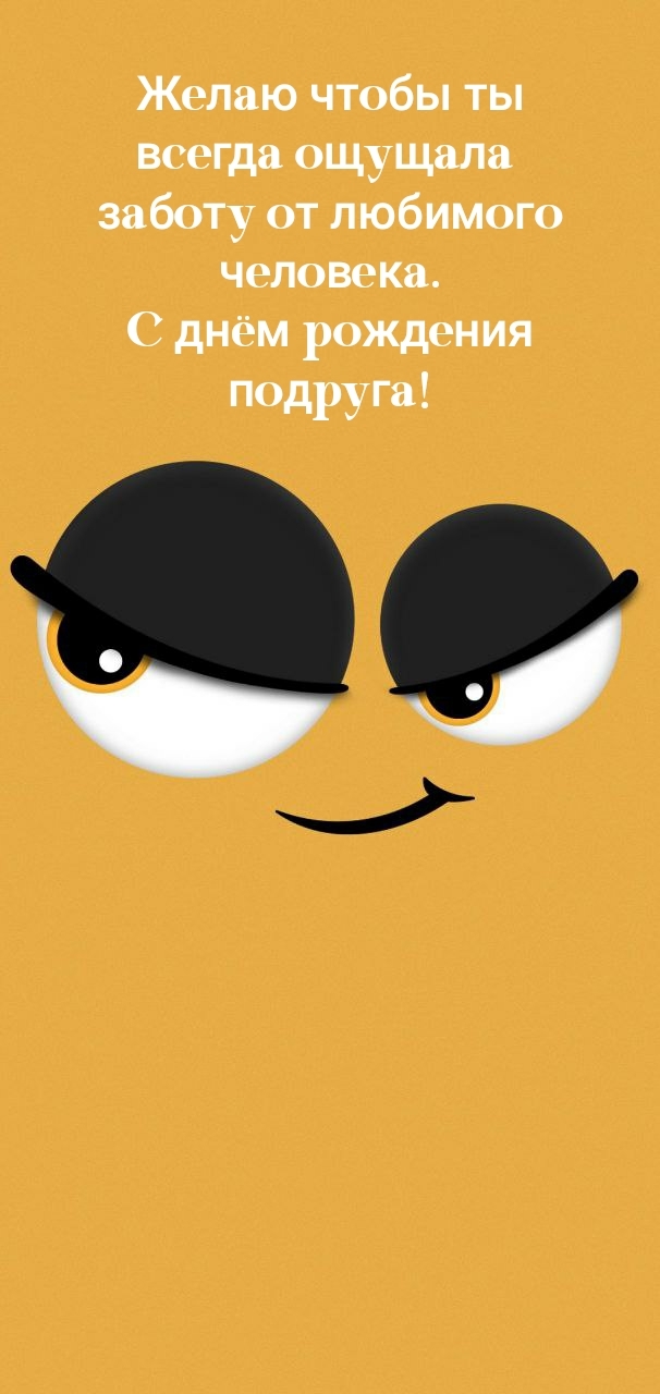 Желаю чтобы ты всегда ощущала заботу от любимого человека.