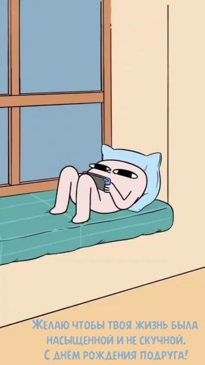С днём рождения подруга! Чтобы жизнь была насыщенной 