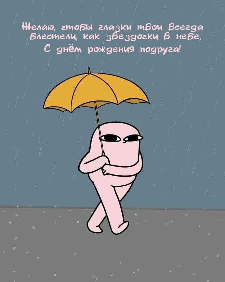 С днём рождения подруга! Желаю, чтобы глазки всегда блестели