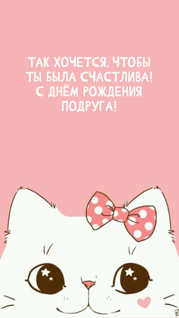 Так хочется, чтобы ты была счастлива! С днём рождения подруга!