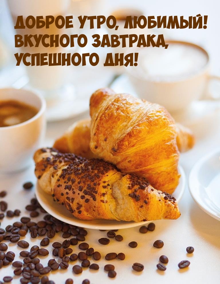 Доброе утро, любимый! Вкусного завтрака, успешного дня!