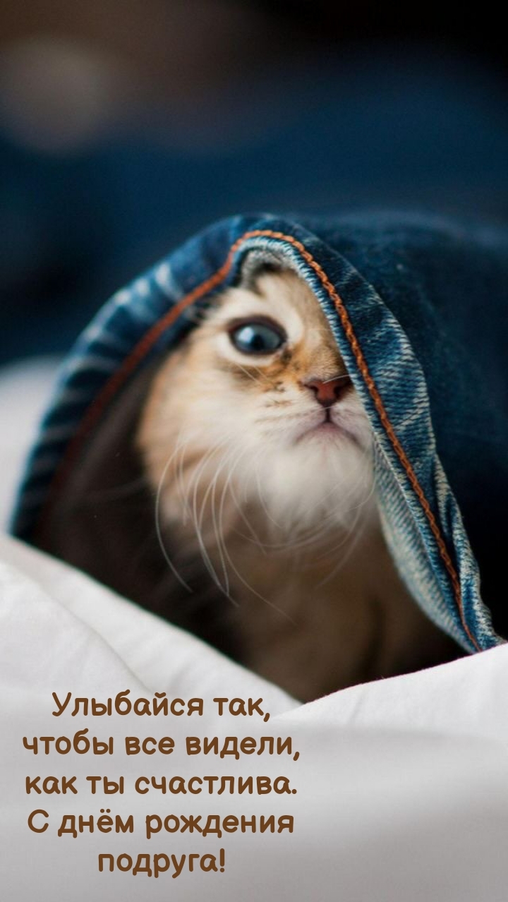 Улыбайся так, чтобы все видели, как ты счастлива. С днём рождения!