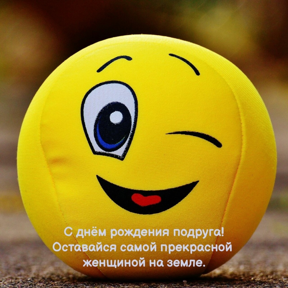 Оставайся самой прекрасной женщиной на земле.