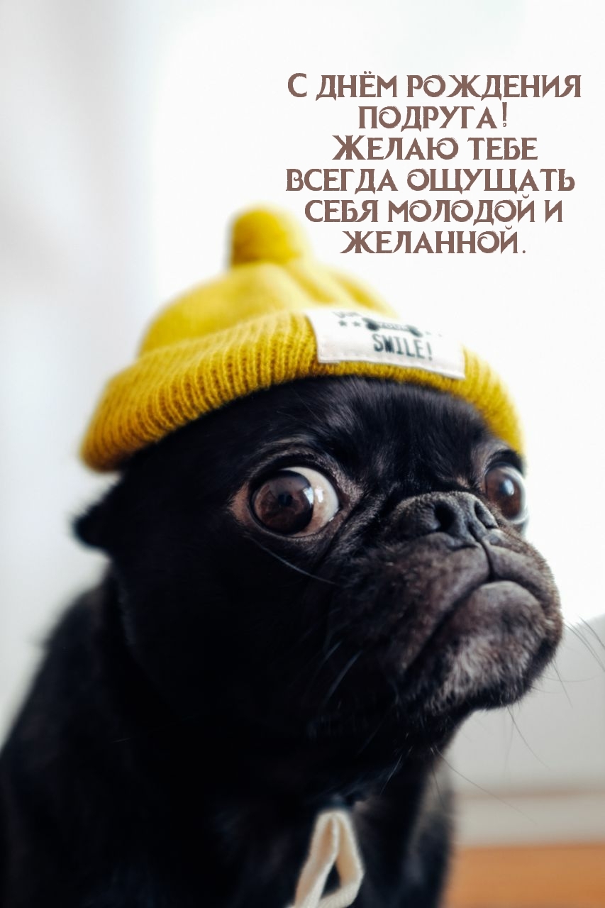 Желаю тебе всегда ощущать себя молодой и желанной.