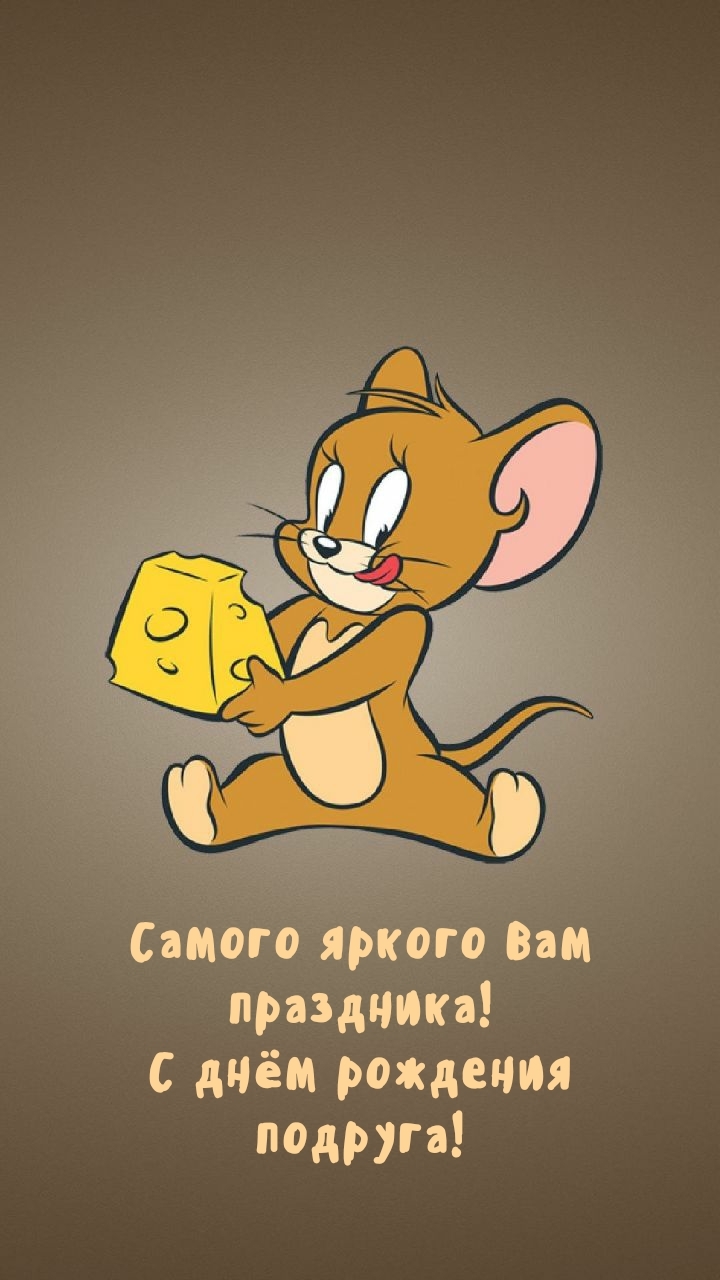 Самого яркого Вам праздника! С днём рождения подруга!