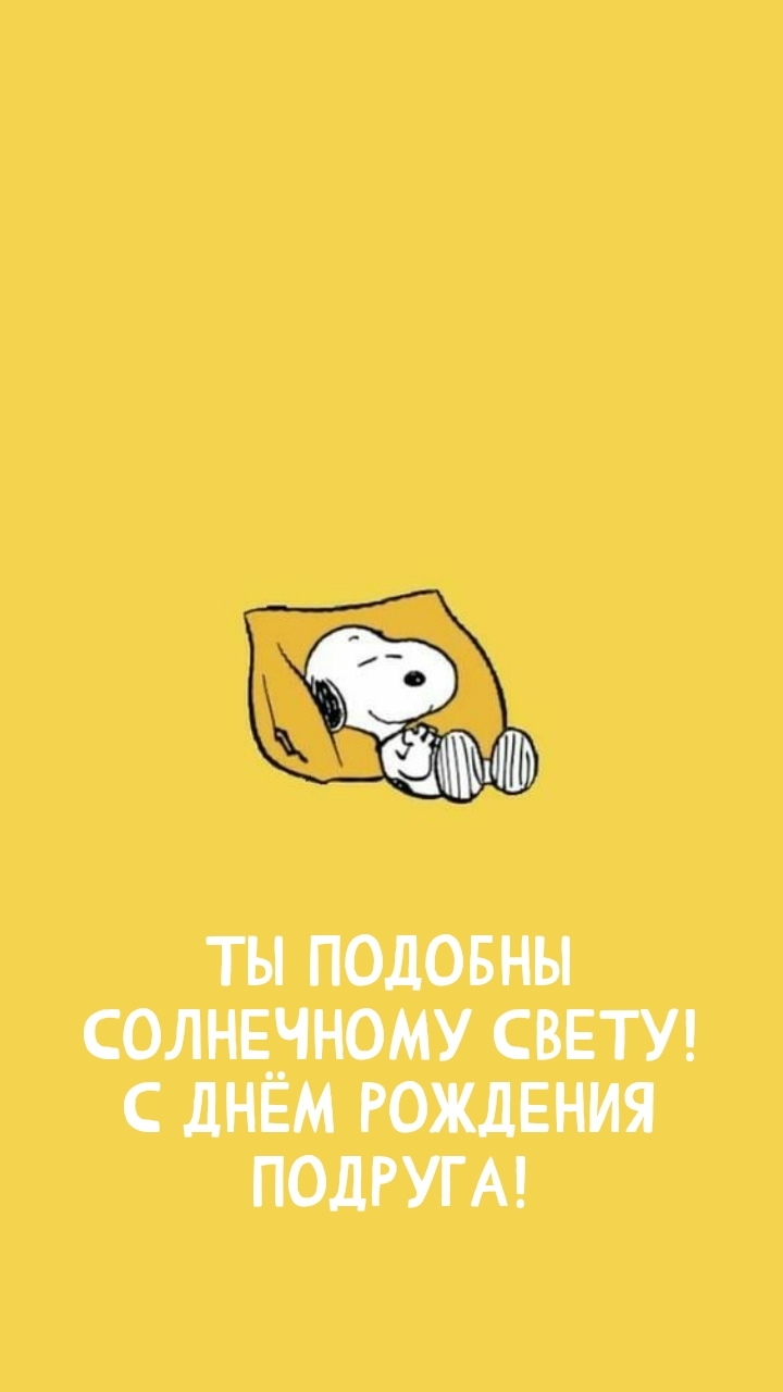 Ты подобны солнечному свету! С днём рождения подруга!