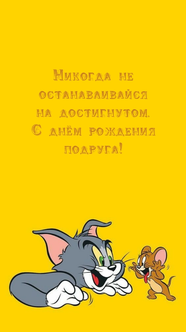 Никогда не останавливайся на достигнутом. С днём рождения подруга!