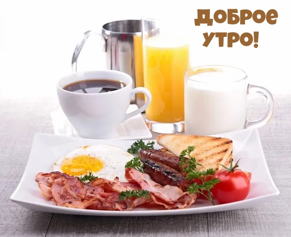 Доброе утро!