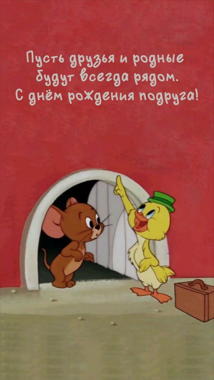 С днём рождения подруга! Пусть друзья и родные будут всегда рядом.