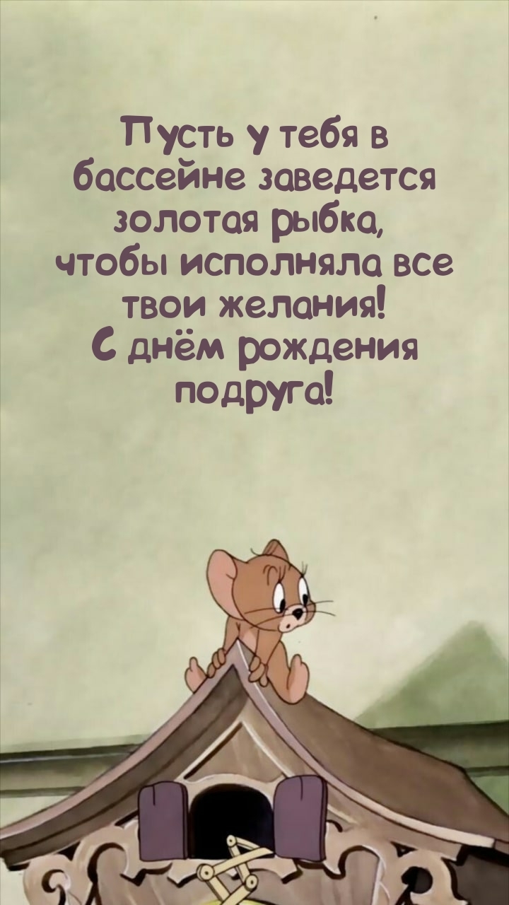 С днём рождения подруга! Пусть заведется золотая рыбка