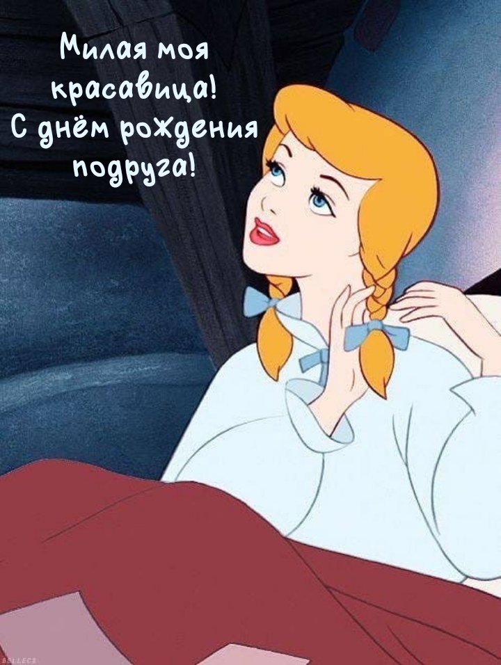 Милая моя красавица! С днём рождения подруга!